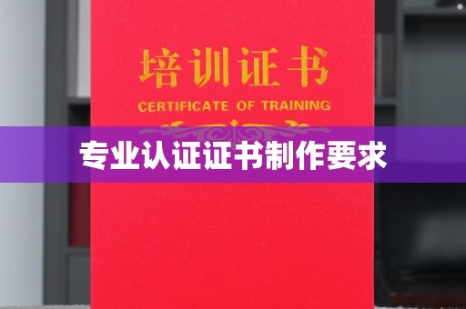 灵石专业认证证书制作要求