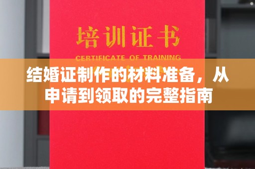 灵石结婚证制作的材料准备，从申请到领取的完整指南