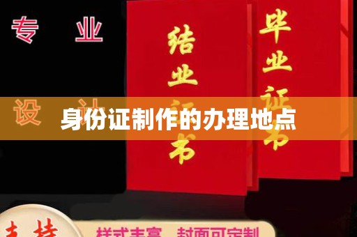 灵石身份证制作的办理地点