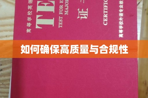 灵石如何确保高质量与合规性