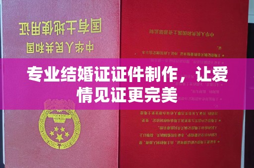 灵石专业结婚证证件制作，让爱情见证更完美