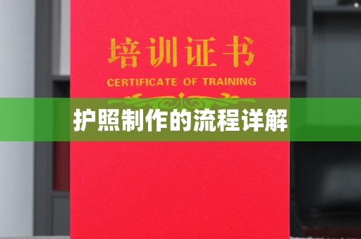 灵石护照制作的流程详解