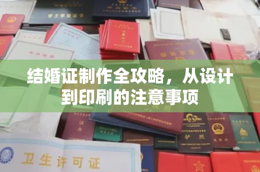 灵石结婚证制作全攻略，从设计到印刷的注意事项