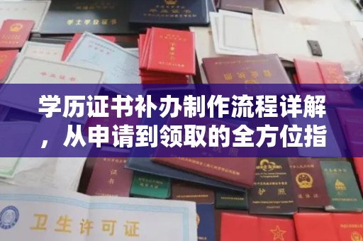 灵石学历证书补办制作流程详解，从申请到领取的全方位指南