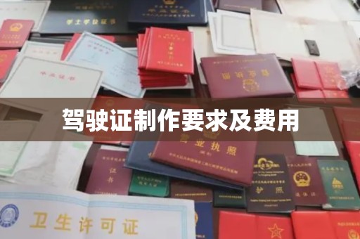 灵石驾驶证制作要求及费用