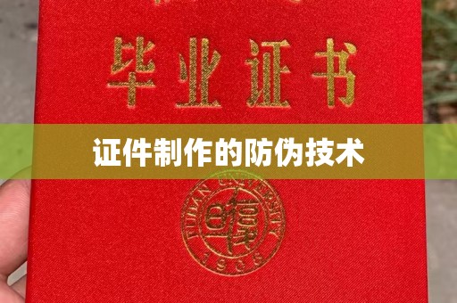 灵石证件制作的防伪技术