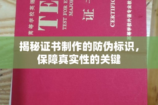 灵石揭秘证书制作的防伪标识，保障真实性的关键