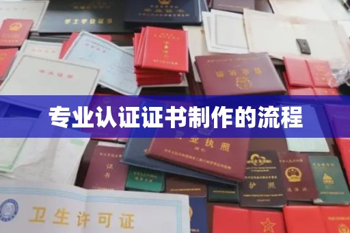 灵石专业认证证书制作的流程