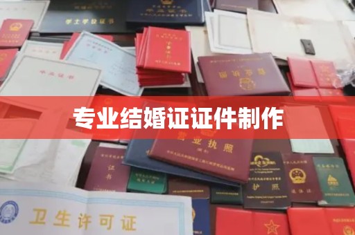 灵石专业结婚证证件制作
