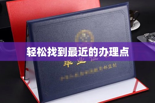 灵石轻松找到最近的办理点
