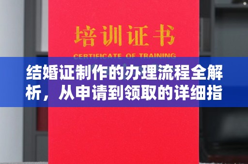 灵石结婚证制作的办理流程全解析，从申请到领取的详细指南