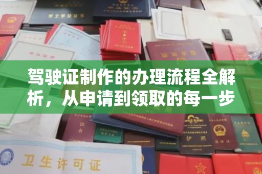 灵石驾驶证制作的办理流程全解析，从申请到领取的每一步