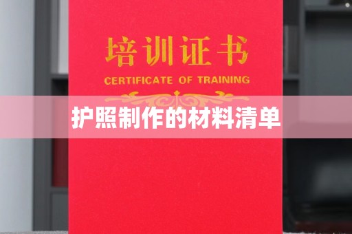 灵石护照制作的材料清单