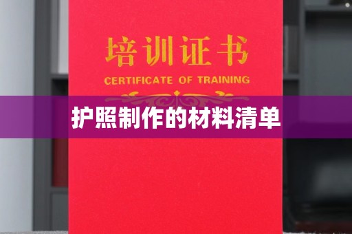 灵石护照制作的材料清单