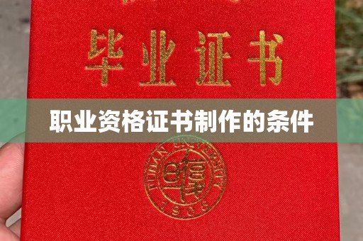 灵石职业资格证书制作的条件
