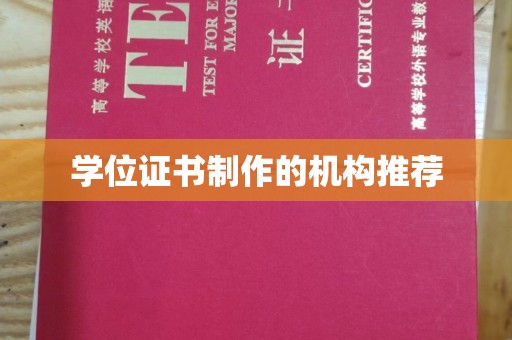 灵石学位证书制作的机构推荐