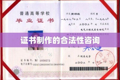 灵石证书制作的合法性咨询