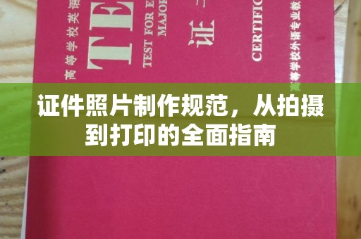 灵石证件照片制作规范，从拍摄到打印的全面指南