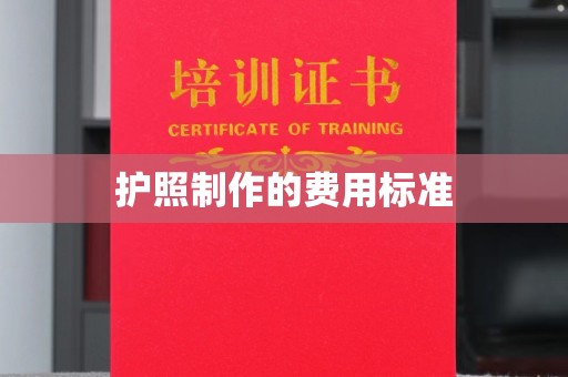 灵石护照制作的费用标准