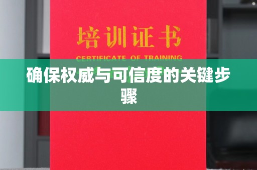灵石确保权威与可信度的关键步骤
