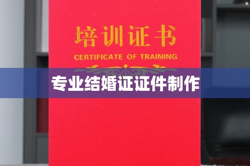 灵石专业结婚证证件制作