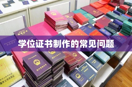 灵石学位证书制作的常见问题
