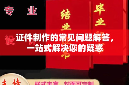 灵石证件制作的常见问题解答，一站式解决您的疑惑