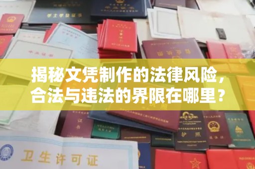 灵石揭秘文凭制作的法律风险，合法与违法的界限在哪里？