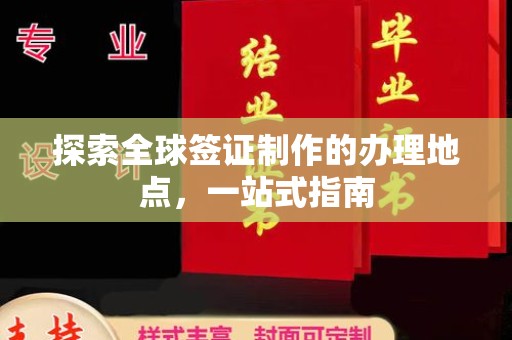 灵石探索全球签证制作的办理地点，一站式指南