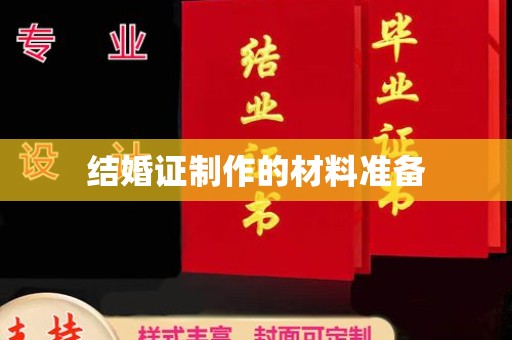 灵石结婚证制作的材料准备