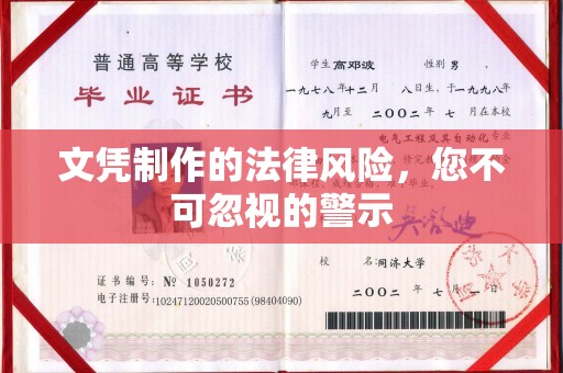 灵石文凭制作的法律风险，您不可忽视的警示