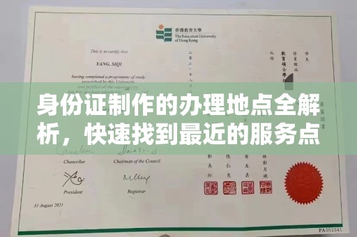 灵石身份证制作的办理地点全解析，快速找到最近的服务点