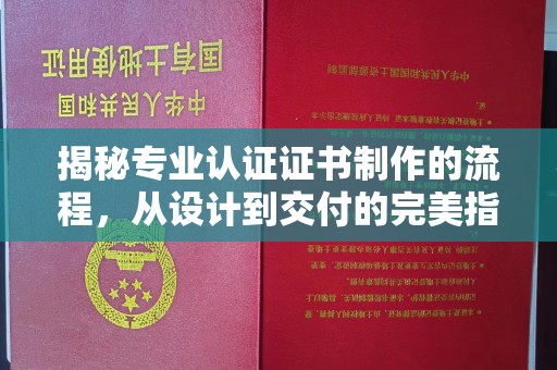 灵石揭秘专业认证证书制作的流程，从设计到交付的完美指南