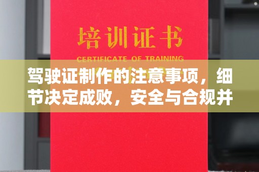 灵石驾驶证制作的注意事项，细节决定成败，安全与合规并行