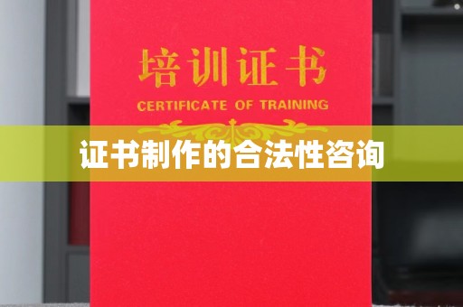 灵石证书制作的合法性咨询
