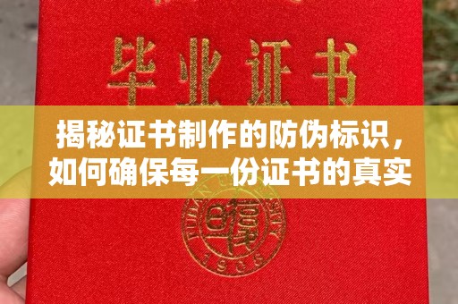 灵石揭秘证书制作的防伪标识，如何确保每一份证书的真实性？