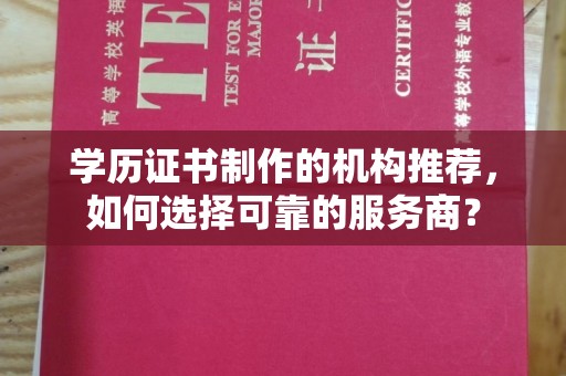 灵石学历证书制作的机构推荐，如何选择可靠的服务商？