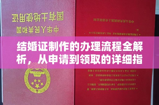 灵石结婚证制作的办理流程全解析，从申请到领取的详细指南