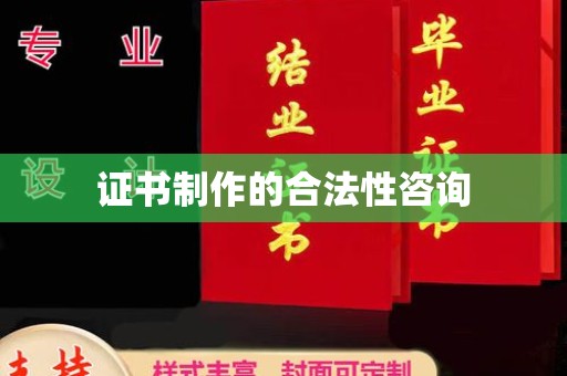 灵石证书制作的合法性咨询