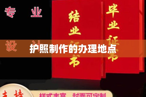 灵石护照制作的办理地点
