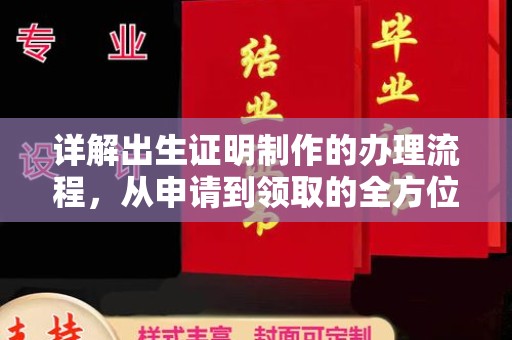 灵石详解出生证明制作的办理流程，从申请到领取的全方位指南