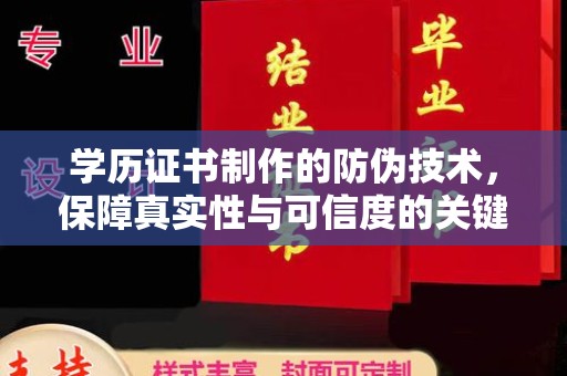 灵石学历证书制作的防伪技术，保障真实性与可信度的关键
