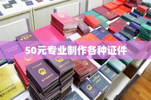 灵石50元专业制作各种证件