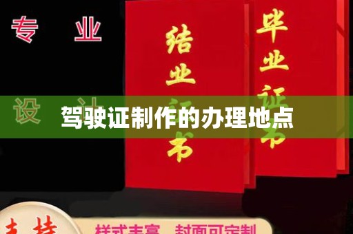灵石驾驶证制作的办理地点