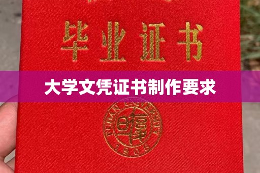 灵石大学文凭证书制作要求