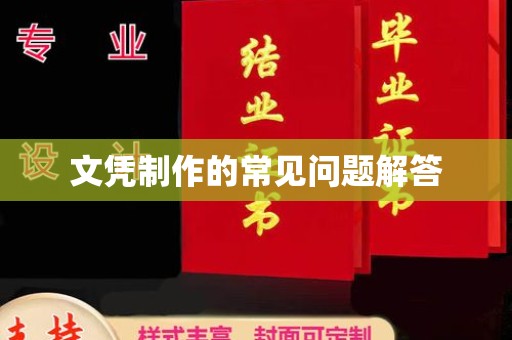 灵石文凭制作的常见问题解答