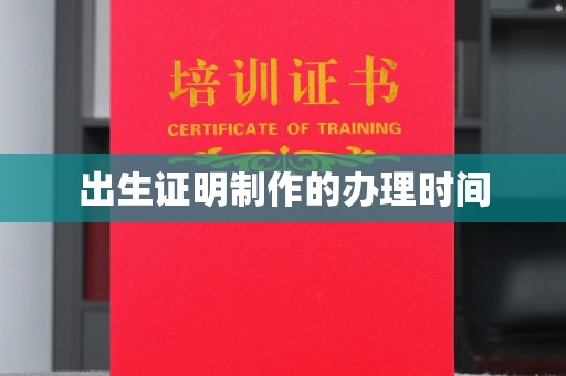 灵石出生证明制作的办理时间