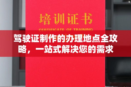 灵石驾驶证制作的办理地点全攻略，一站式解决您的需求
