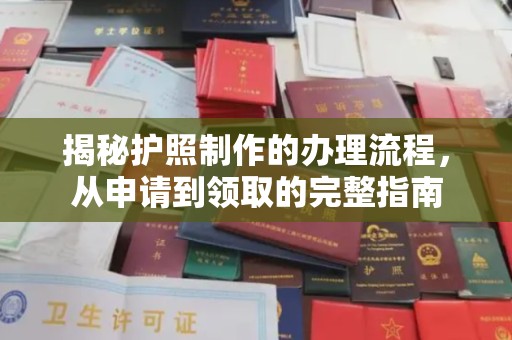 灵石揭秘护照制作的办理流程，从申请到领取的完整指南