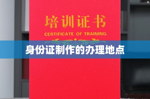 灵石身份证制作的办理地点